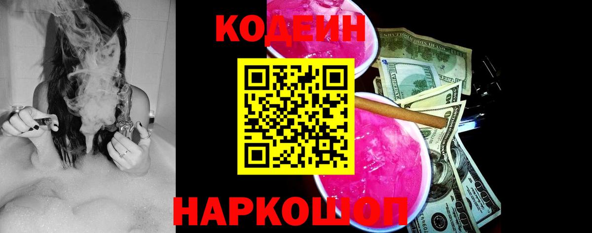 Белорецк  Codein Purple Drank  Вход с VPN 